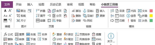 小斯想工具箱OneNote插件 v0.15