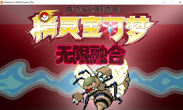 神奇宝贝无限融合 v0.13