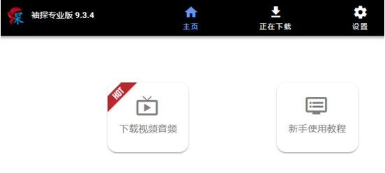 袖探 v9.3.8