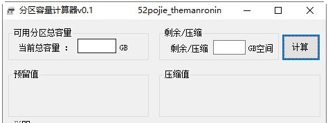 分区容量计算器 v0.4 分区容量计算器 v0.4