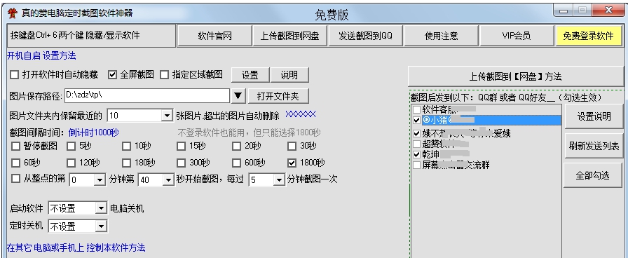 真的赞电脑定时截图软件神器 v1.4 真的赞电脑定时截图软件神器 v1.4