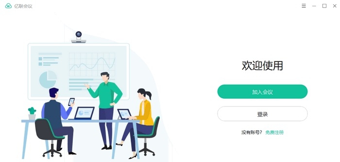 亿联会议客户端 v4.3.24