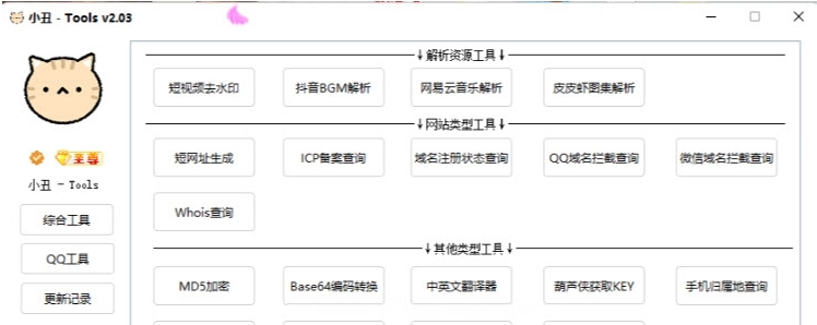 小丑-Tools软件 v2.06