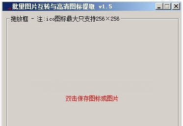 批量图片互转与高清图标提取 v1.9 批量图片互转与高清图标提取 v1.9
