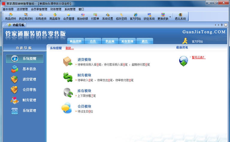 管家通服装销售管理软件 v6.9
