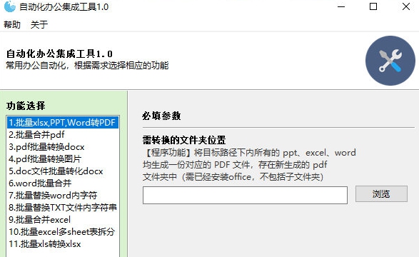 自动化办公集成工具 v1.3
