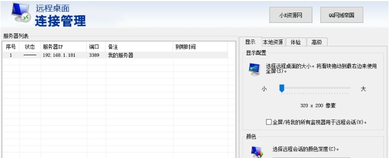 远程桌面连接管理软件 v1.4