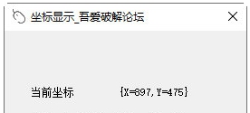 鼠标坐标显示工具 v1.3 鼠标坐标显示工具 v1.3