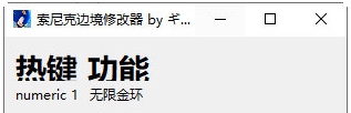 索尼克边境修改器 v1.5 索尼克边境修改器 v1.5