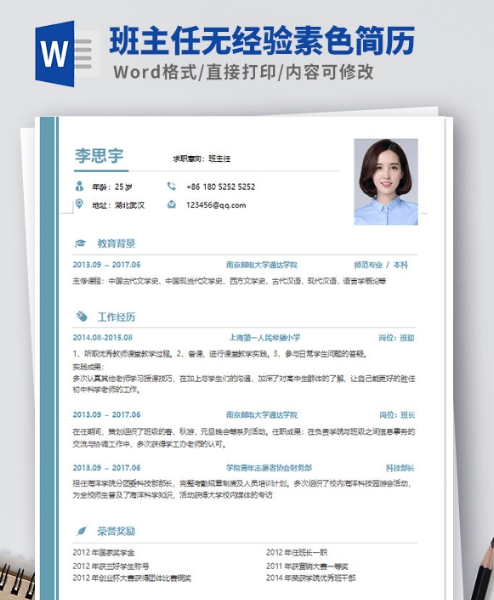 班主任无经验素色简历模板 v2.25
