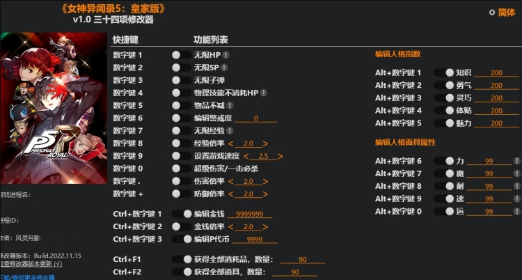 女神异闻录5皇家版三十四项修改器风灵月影版 v1.6