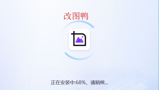 改图鸭电脑版 v1.0.0.6
