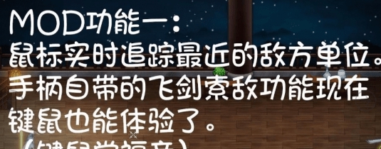 暖雪万剑自动瞄准加攻击MOD v1.13 暖雪万剑自动瞄准加攻击MOD v1.13