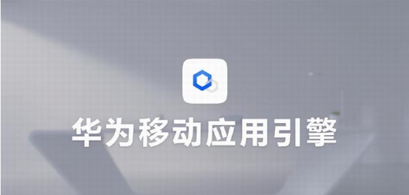 华为移动应用引擎(附非华为电脑工具) v2.5