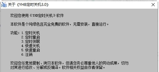 YHB定时关机 v3.05 YHB定时关机 v3.05