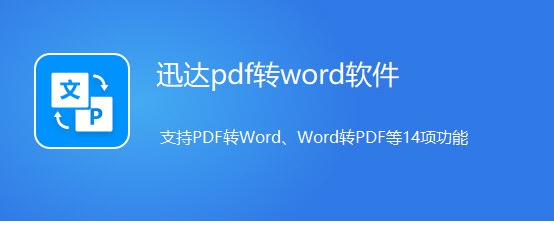 迅达pdf转word v3.6