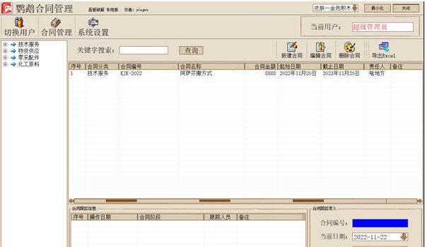 鹦鹉合同管理 v1.3