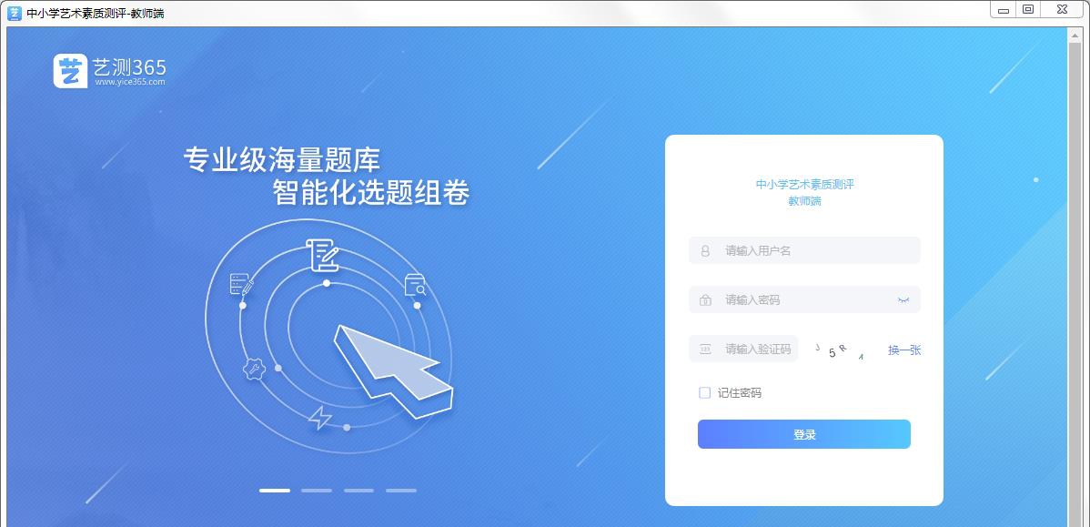 艺测365教师端 v3.1.11