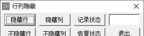 Excel行列隐藏软件 v1.4