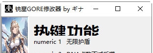 铳墓GORE修改器 v32/68
