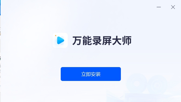 万能录屏大师 v1.0.5