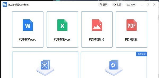 迅达pdf转word软件 v2.0.0.5 迅达pdf转word软件 v2.0.0.5