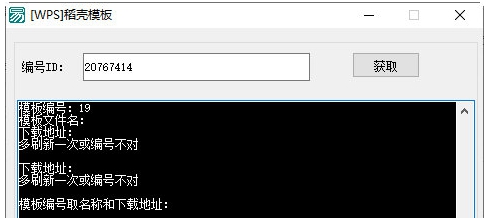 WPS稻壳模板免费下载器 v1.3