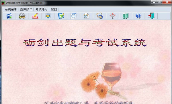 砺剑出题与考试系统(单机版) v6.3