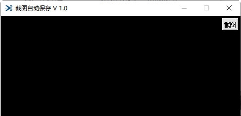 截图自动保存 v1.4