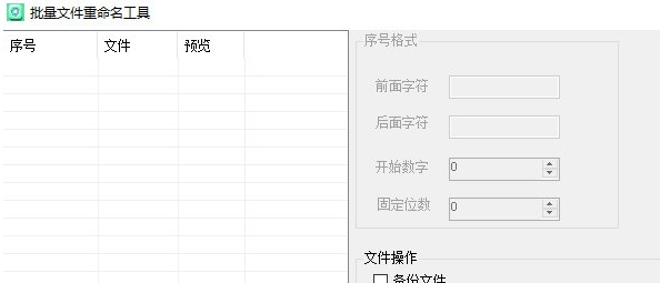 批量文件重命名工具 v1.4