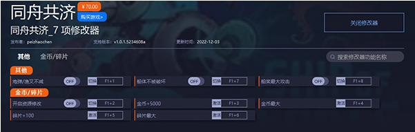同舟共济修改器 v1.0.1.5234612