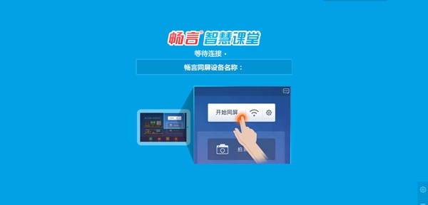 畅言智慧课堂 v5.4.19.14