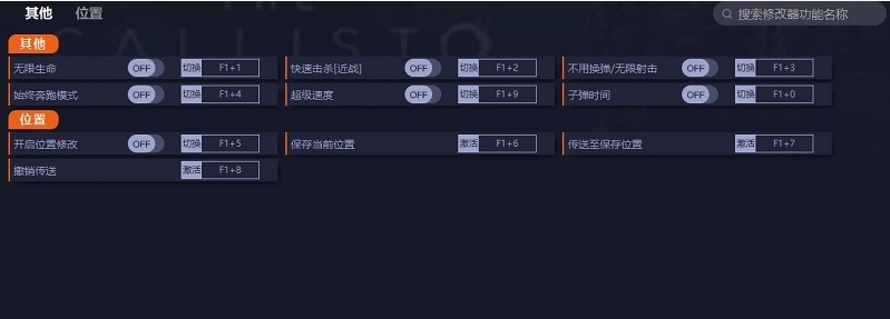 木卫四协议九项修改器 v1.5
