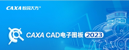 CAXA CAD电子图板2023 v2028