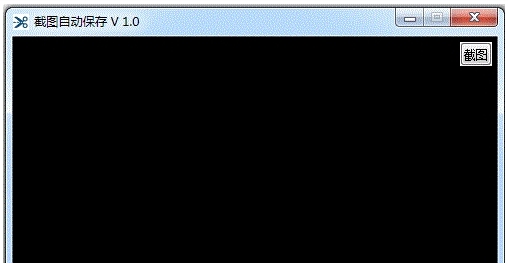 截图自动保存电脑版 v1.4
