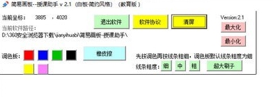 简易画板授课助手 v2.4