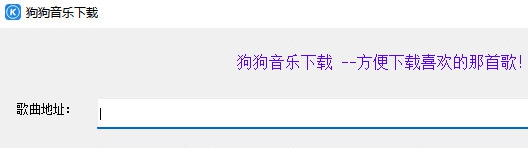 狗狗音乐下载工具 v2.3