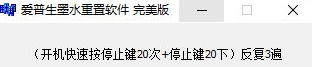 爱普生l303清零软件 v1.4 爱普生l303清零软件 v1.4