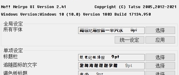 noMeiryoUI电脑字体更换工具 v3.1.4