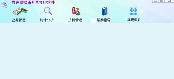恩达票据通开票打印软件 v2.0.3