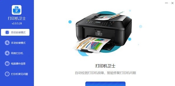 打印机卫士 v2.0.5.31