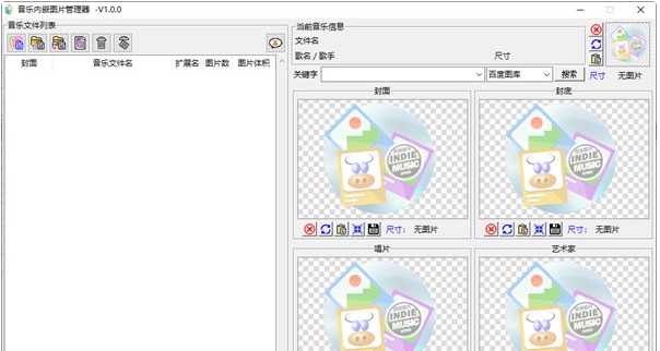 音乐内嵌图片管理器 v1.0.4 音乐内嵌图片管理器 v1.0.4