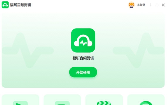 福昕音频剪辑 v1.0.2925.39