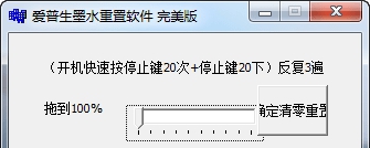 爱普生墨水重置软件 v1.4
