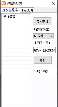 小雨微信手机号码自动加好友工具 v1.3