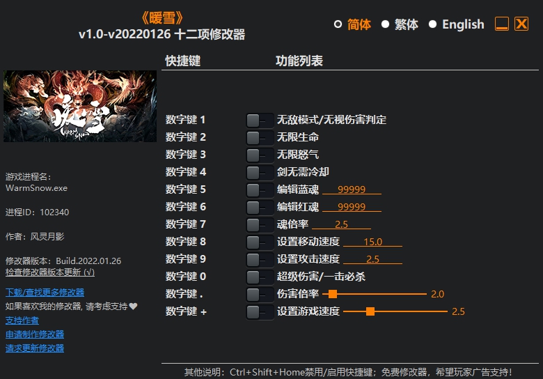 暖雪十二项修改器风灵月影版 vv2.19