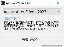 AE中英文切换工具 v2018-2025