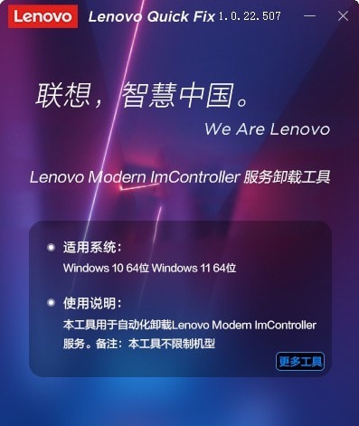Lenovo Modern ImController服务卸载工具 v1.0.22.512 Lenovo Modern ImController服务卸载工具 v1.0.22.512