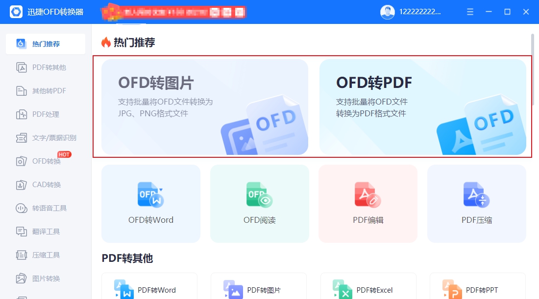 迅捷OFD转换器 v1.0.4