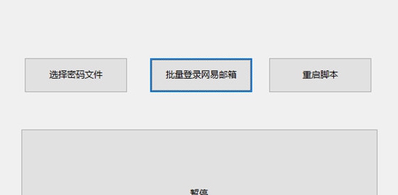 网易邮箱批量登录器 v1.4